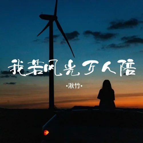 我若风光万人陪-湫竹