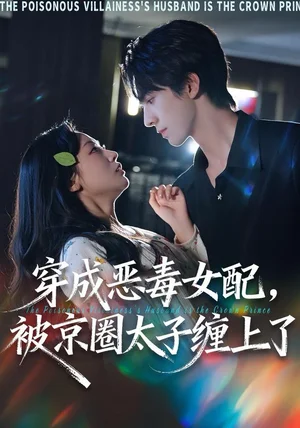 穿成恶毒女配被京圈太子缠上了（56集）冯文栋＆孙懿飞