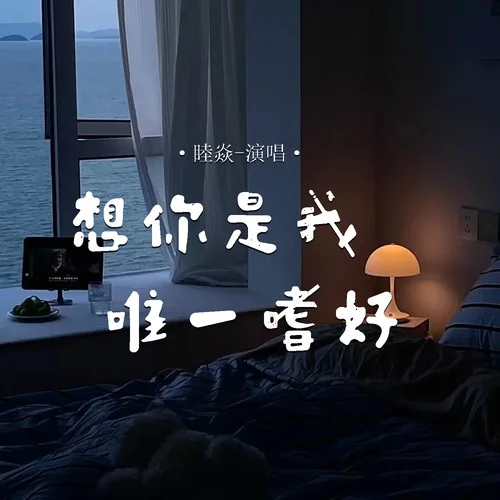 想你是我唯一嗜好-睦焱