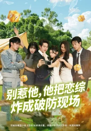 别惹他，他把恋综炸成破防现场（80集）韩一波&田诗园