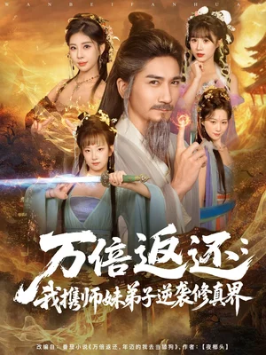 萬倍返還:我攜師妹弟子逆襲修真界(84集)高迦瀾&張睿喆