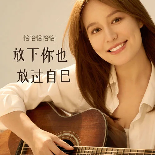 放下你也放过自己-恰恰恰恰恰