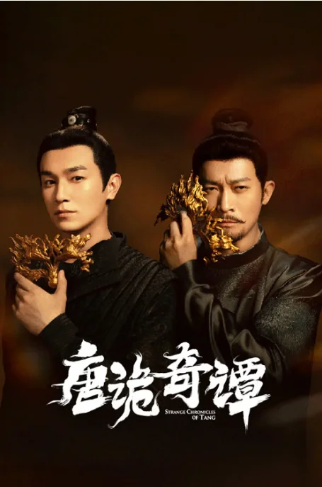 [夸克网盘][百度网盘][国剧]短剧《唐诡奇谭》（2025）动作 / 悬疑 / 奇幻 / 古装