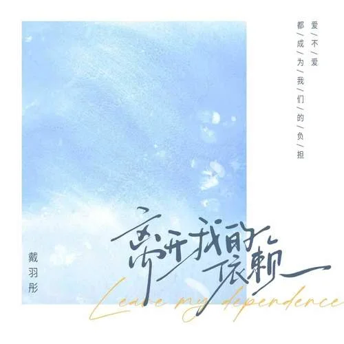 离开我的依赖-戴羽彤