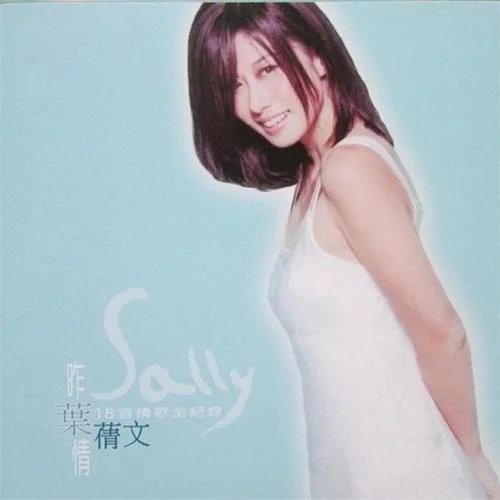 真心真意过一生-叶蒨文