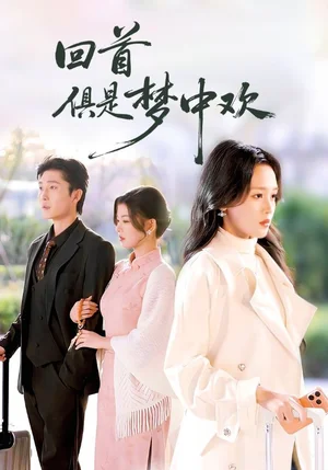 回首俱是梦中欢&爱意止于背刺(82集)常高明&罗玮