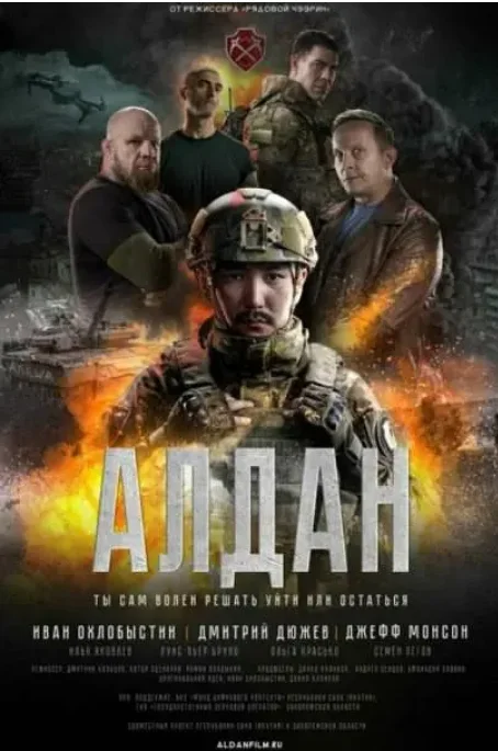 [夸克網(wǎng)盤]俄羅斯電影《阿爾丹》（2025）劇情?/?動作?/?戰(zhàn)爭