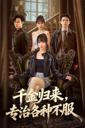 千金归来专治各种不服＆真千金她横冲直撞（70集）胡忠睿&韩忠羽