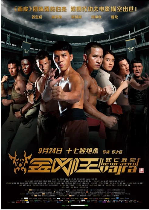 [夸克网盘][百度网盘]国内电影《金刚王：死亡救赎》（2013）剧情 / 动作 豆瓣5.5