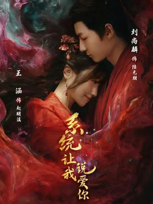 系统让我说爱你（80集）刘尚麟＆王涵