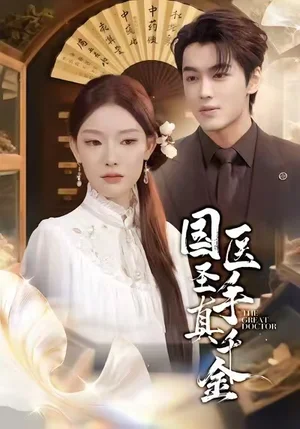 国医圣手真千金(71集)梅梓睿&刘川榆 国医圣手真千金(71集)梅梓睿&刘川榆