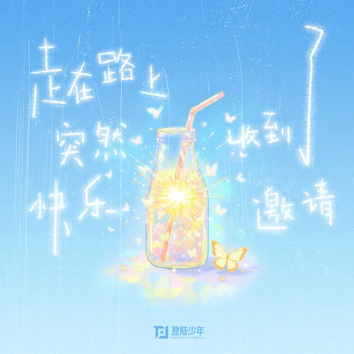 走在路上突然收到了快乐邀请-TOP登陆少年组合