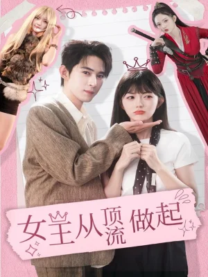 女王从顶流做起（86集）吴思腾＆查祎琛