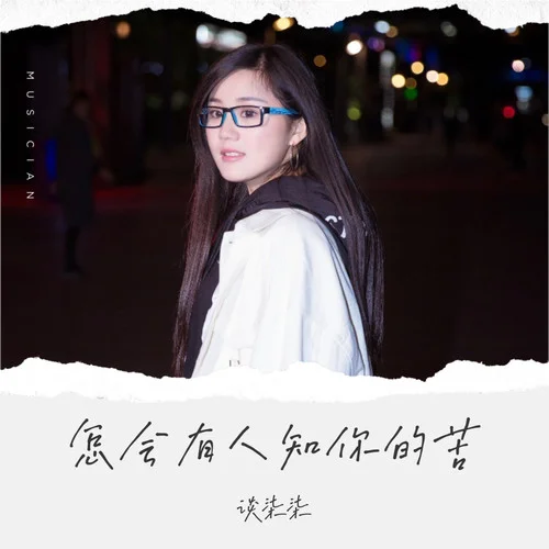 怎会有人知你的苦-谈柒柒