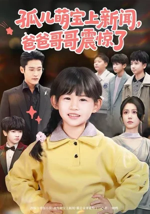 孤儿萌宝上新闻,爸爸哥哥震惊了(75集)杜心绯&纳贝妮 孤儿萌宝上新闻,爸爸哥哥震惊了(75集)杜心绯&纳贝妮