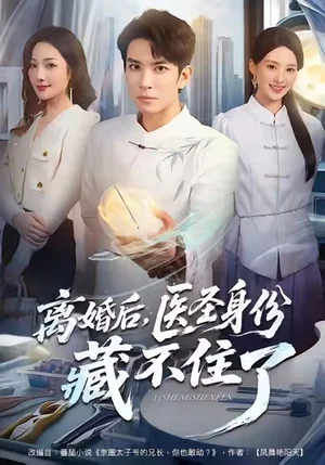 离婚后，医圣身份藏不住了（60集）王已歌＆郝琰妡