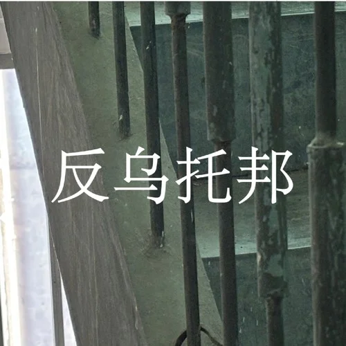 反乌托邦-乌托邦P