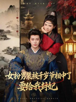 女扮男裝被千歲爺相中了要給我封妃（80集）劉潤(rùn)銘＆王云云（彩彩云）