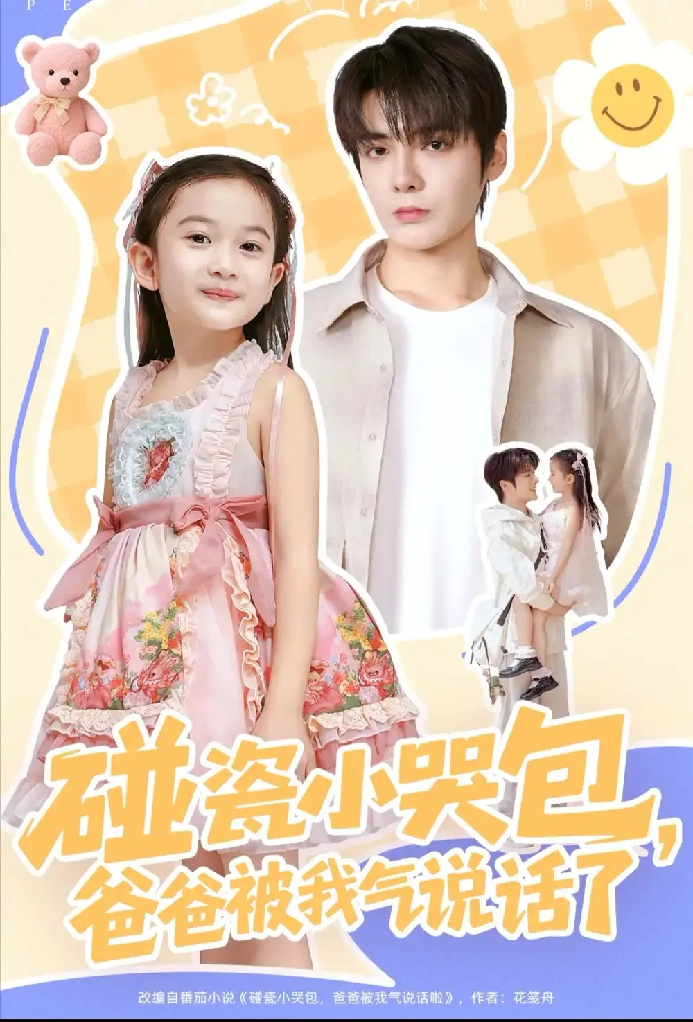 《碰瓷小哭包，爸爸被我氣說話了（70集）段美洋＆韓昕芮》全集免費(fèi)觀看