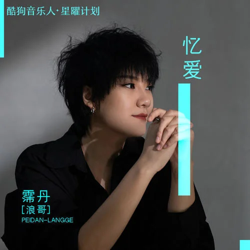 忆爱(伴奏)-霈丹(浪哥)