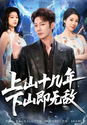 上山十几年，下山即无敌（80集）谢海青＆刘继徽