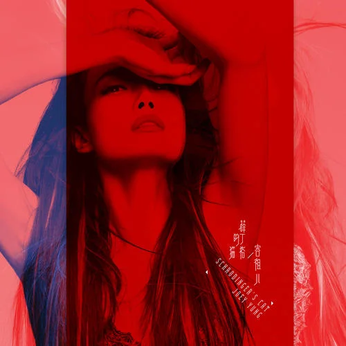 心之科学-容祖儿