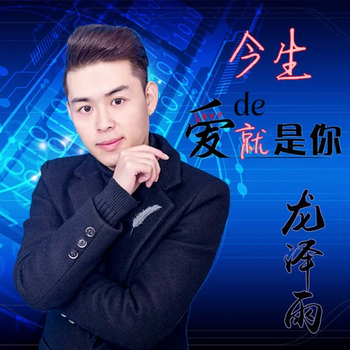 风雨中等你-龙泽雨