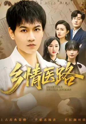 鄉(xiāng)情醫(yī)路＆仁心照鄉(xiāng)野（100集）苗雨嶠＆韓筱芳