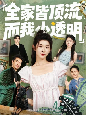 全家皆頂流，而我小透明（60集）馮歡歡＆李尤