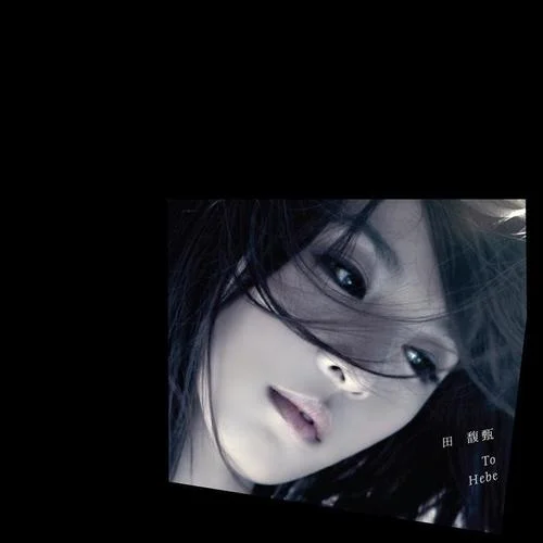 寂寞寂寞就好-田馥甄