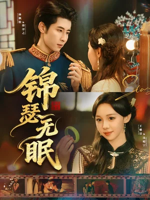 錦瑟無眠（61集）林楓松＆王雅清