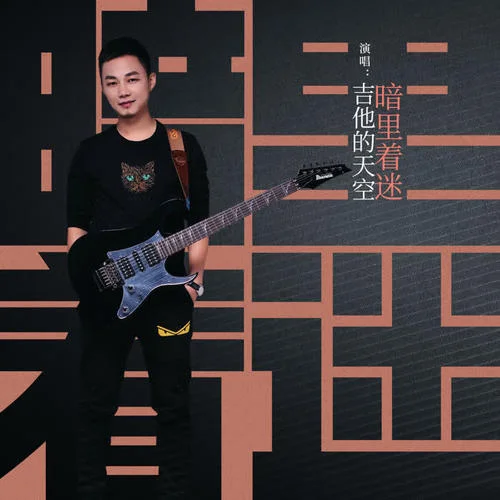 暗里着迷-吉他的天空