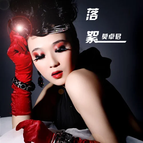 轻轻的告诉你-莫卓君