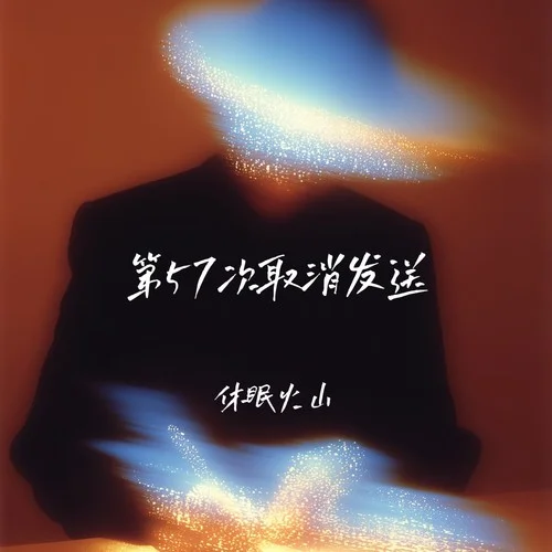 第57次取消发送-休眠火山