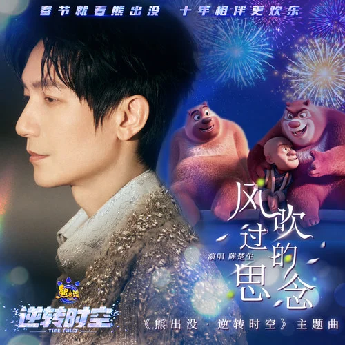 风吹过的思念-陈楚生