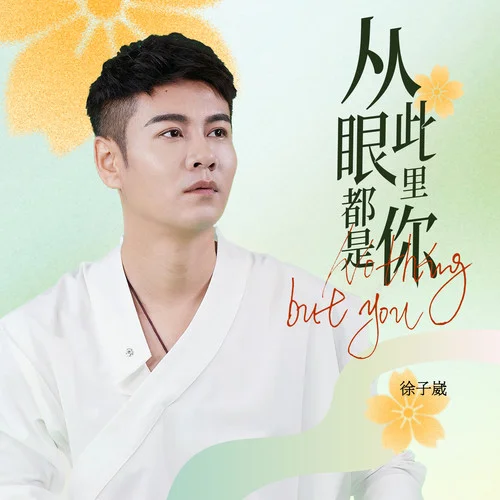 从此眼里都是你-徐子崴