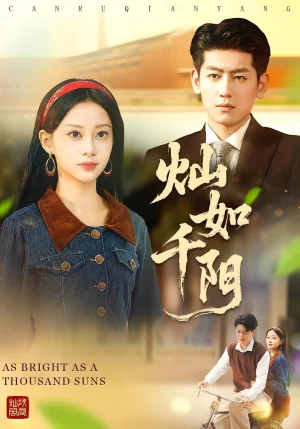 燦如千陽（86集）宋佳佳&王金寶