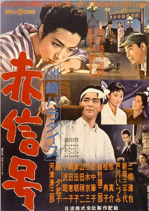 [夸克网盘]日本电影《洲崎天堂红灯区》（1956）剧情 豆瓣7.8