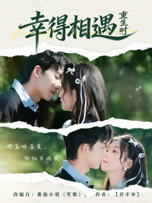 幸得相遇重生时（57集）艾易＆张晗