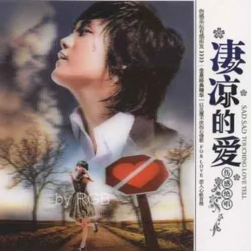 错错错-六哲&陈娟儿