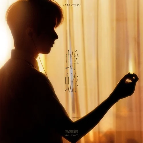 蜉蝣-马嘉祺
