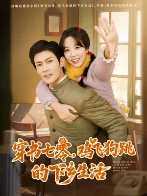 穿书七零,鸡飞狗跳的下乡生活(80集)张培君&彭呆呆 穿书七零,鸡飞狗跳的下乡生活(80集)张培君&彭呆呆