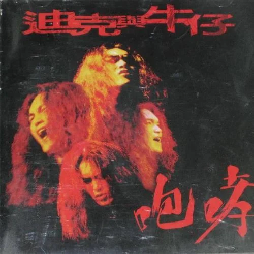 梦醒时分-迪克牛仔