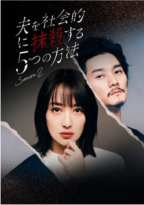 [夸克网盘][日剧]《社会性抹杀丈夫的5个方法》（1-2季）（2023-2024）剧情 豆瓣5.0