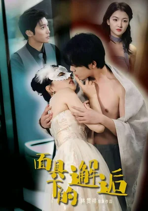 面具下的邂逅（60集）晏南飞＆刘海玲