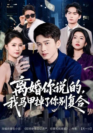 离婚你说的，我马甲掉了你别复合（80集）陈彦霖＆孙梦涵