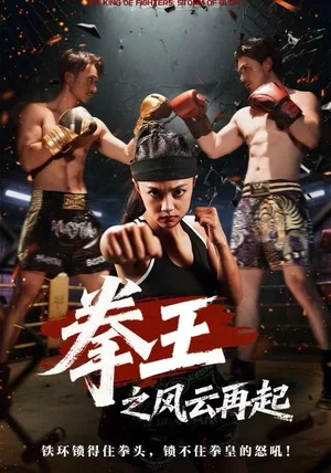 拳王之风云再起(50集)夏巧戈&王城 拳王之风云再起(50集)夏巧戈&王城