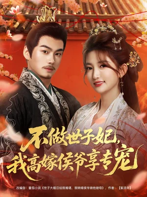 不做世子妃,我高嫁侯爷享专宠(60集)奕辰&张晗
