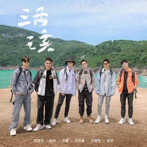 活该-陈楚生&陆虎&苏醒&王铮亮&王栎鑫&张远