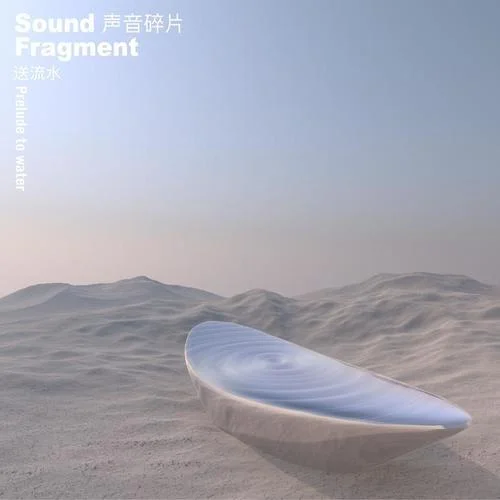 送流水-声音碎片